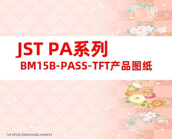 JST PA系列 BM15B-PASS-TFT产品图纸